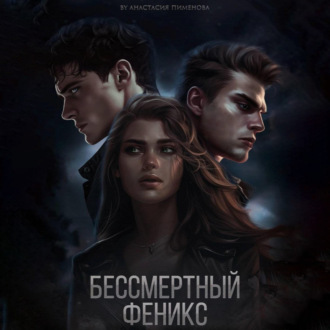 Обложка книги «Бессмертный феникс»
