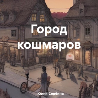 Обложка книги «Город кошмаров»