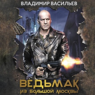 Обложка книги «Ведьмак из Большой Москвы»