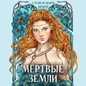 Обложка книги «Мёртвые Земли»