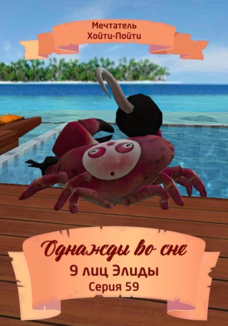 Обложка книги «Однажды во сне. 9 лиц Элиды. Серия 59»