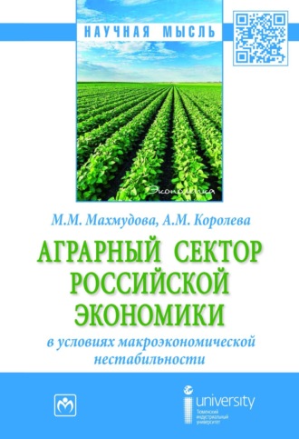 Мухаббат Мадиевна Махмудова. Аграрный сектор российской экономики в условиях макроэкономической нестабильности