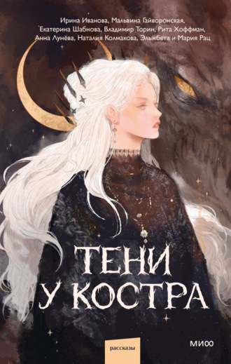 Обложка книги «Тени у костра»