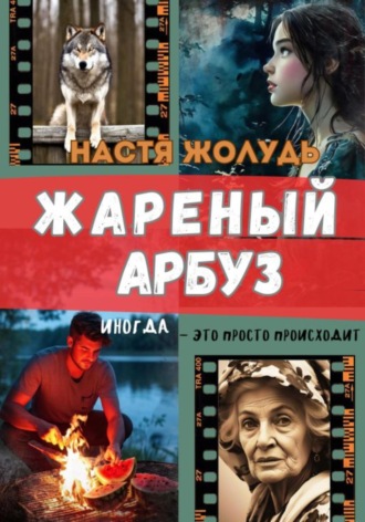 Обложка книги «Жареный арбуз»