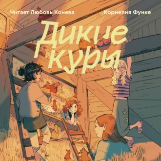 Обложка книги «Дикие Куры»
