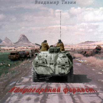 Обложка книги «Кандагарский форпост»