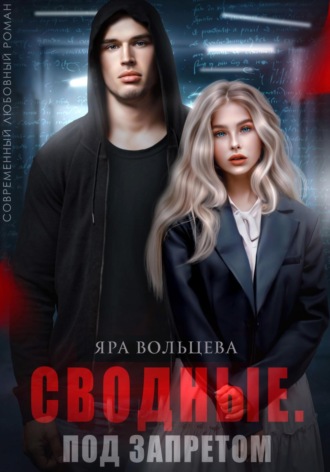 Сводные. Под запретом. 