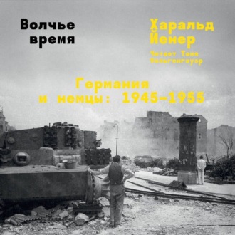 Обложка книги «Волчье время. Германия и немцы: 1945–1955»