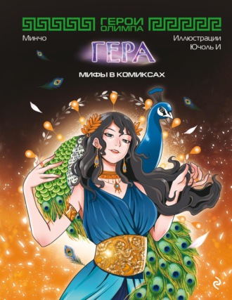 Обложка книги «Герои Олимпа. Гера»