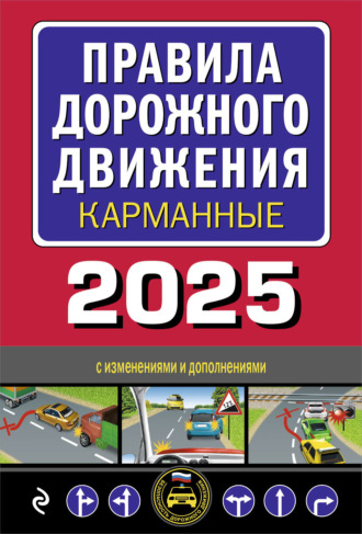 Группа авторов. Правила дорожного движения карманные. С изменениями и дополнениями на 2025 год