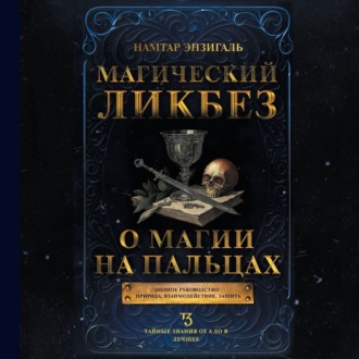 Обложка книги «Магический ликбез. О магии «на пальцах»»