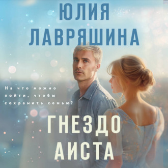 Обложка книги «Гнездо аиста»