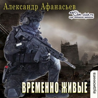 Обложка книги «Временно живые»