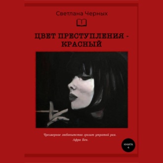 Обложка книги «Цвет преступления – красный»
