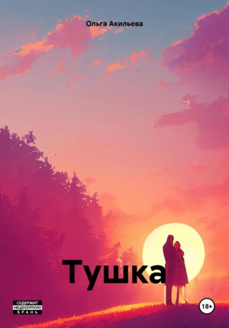 Ольга Акильева. Тушка