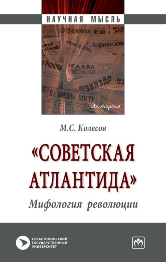 Михаил Семенович Колесов. «Советская Атлантида». Мифология революции