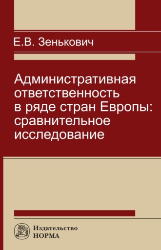 Елена Владимировна Зенькович. Административная ответственность в ряде стран Европы: сравнительное исследование