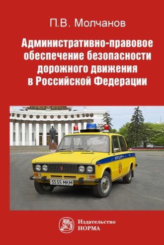 Павел Витальевич Молчанов. Административно-правовое обеспечение безопасности дорожного движения в РФ