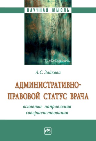 Анастасия Сергеевна Зайкова. Административно-правовой статус врача: основные направления совершенствования