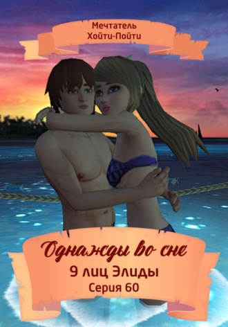 Обложка книги «Однажды во сне. 9 лиц Элиды. Серия 60»