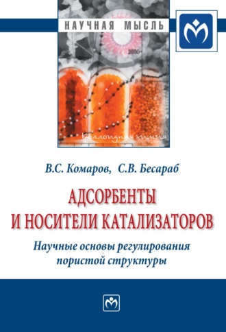 Владимир Семенович Комаров. Адсорбенты и носители катализаторов. Научные основы регулирования пористой структуры