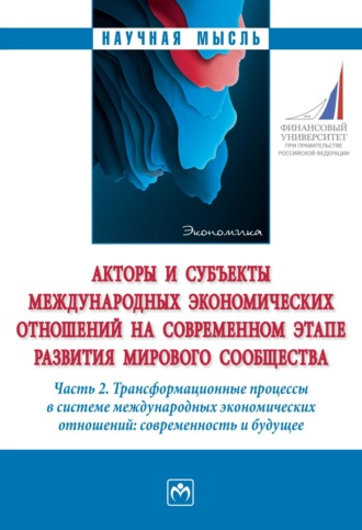 Виктория Вадимовна Перская. Акторы и субъекты международных экономических отношений на современном этапе развития мирового сообщества: Часть 2. Трансформационные процессы в системе международных экономических отношений: современность и будущее