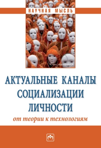 Валентина Павловна Сергеева. Актуальные каналы социализации личности: от теории к технологиям