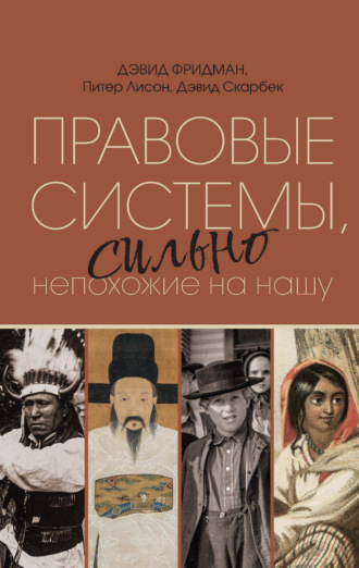 Обложка книги «Правовые системы, сильно непохожие на нашу»