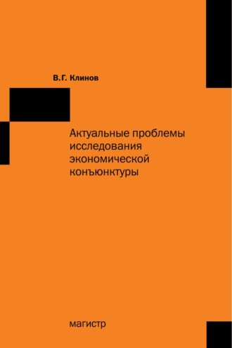 Виленин Георгиевич Клинов. Актуальные проблемы исследования экономической конъюнктуры: Сборник статей