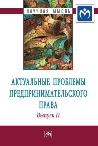 Группа авторов. Актуальные проблемы предпринимательского права: Выпуск II. Монография