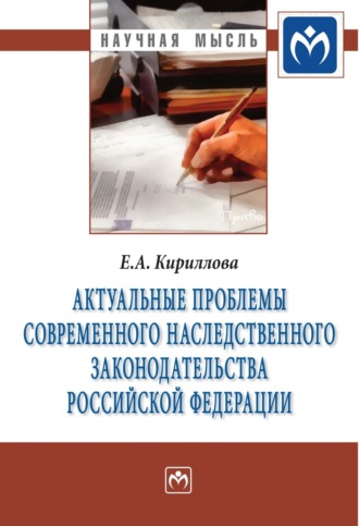 Елена Анатольевна Кириллова. Актуальные проблемы современного наследственного законодательства Российской Федерации