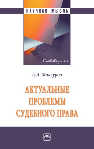 Алексей Анатольевич Максуров. Актуальные проблемы судебного права