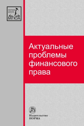 Группа авторов. Актуальные проблемы финансового права