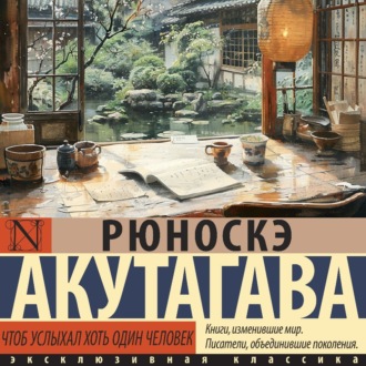 Обложка книги «Чтоб услыхал хоть один человек»