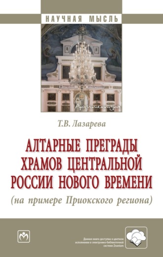 Татьяна Вячеславовна Лазарева. Алтарные преграды храмов Центральной России Нового времени (на примере Приокского региона)