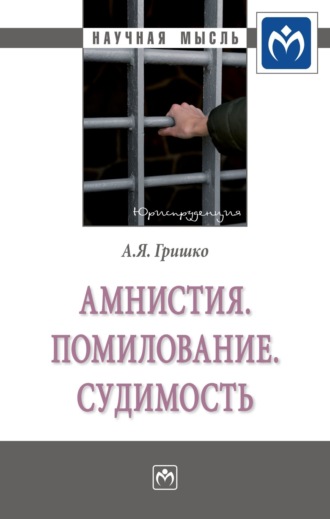 Александр Яковлевич Гришко. Амнистия. Помилование. Судимость