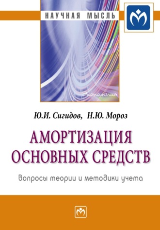 Юрий Иванович Сигидов. Амортизация основных средств: вопросы теории и методики учета