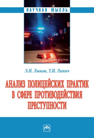 Эдуард Николаевич Лыков. Анализ полицейских практик в сфере противодействия преступности