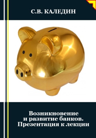 Обложка книги «Возникновение и развитие банков. Презентация к лекции»