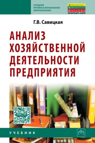 Глафира Викентьевна Савицкая. Анализ эффективности и рисков предпринимательской деятельности: Методологические аспекты. Монография