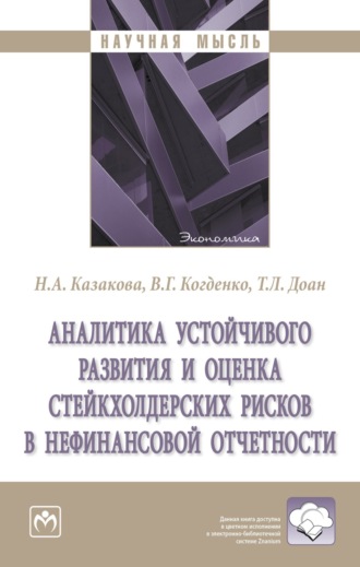 Наталия Александровна Казакова. Аналитика устойчивого развития и оценка стейкхолдерских рисков в нефинансовой отчетности