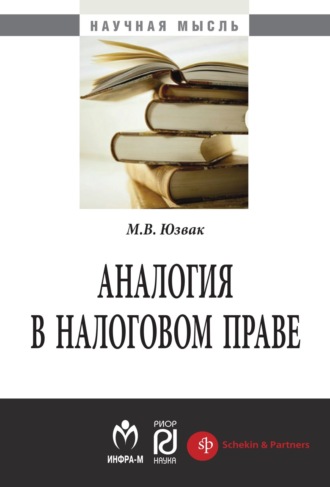 Максим Васильевич Юзвак. Аналогия в налоговом праве