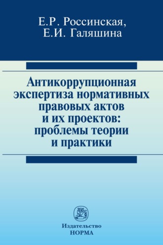 Елена Рафаиловна Россинская. Антикоррупционная экспертиза нормативных правовых актов и их проектов: проблемы теории и практики