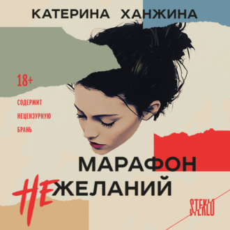 Обложка книги «Марафон нежеланий»