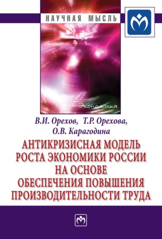 Владимир Иванович Орехов. Антикризисная модель роста экономики России на основе обеспечения повышения производительности труда