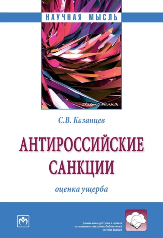 Сергей Владимирович Казанцев. Антироссийские санкции: оценка ущерба