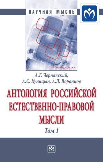 Александр Геннадьевич Чернявский. Антология Российской естественно-правовой мысли: В 3 томах Том 1: Российская естественно-правовая мысль XVIII-первой половины XIX века