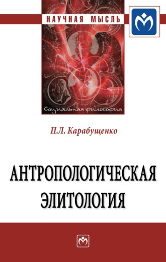 Павел Леонидович Карабущенко. Антропологическая элитология