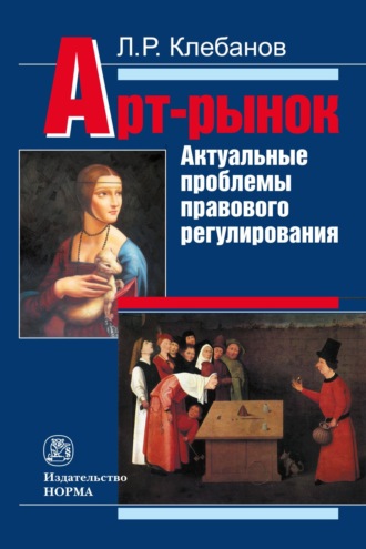 Лев Романович Клебанов. Арт-рынок: актуальные проблемы правового регулирования