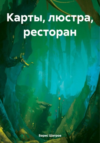 Борис Викторович Шатров. Карты, люстра, ресторан